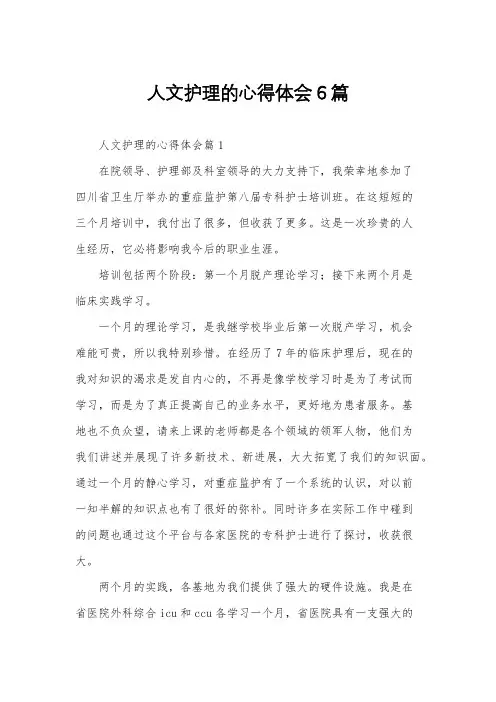 人文护理的心得体会6篇