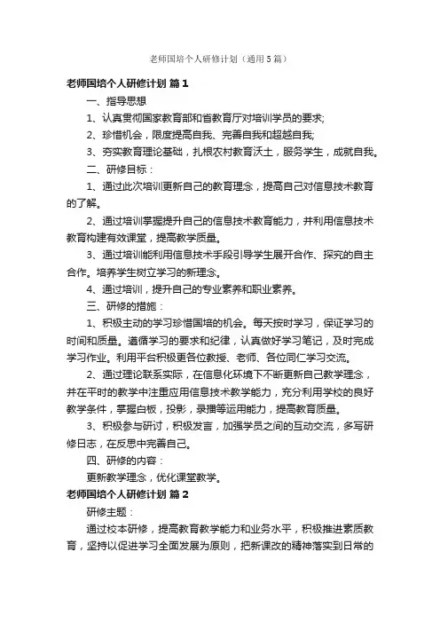 老师国培个人研修计划（通用5篇）