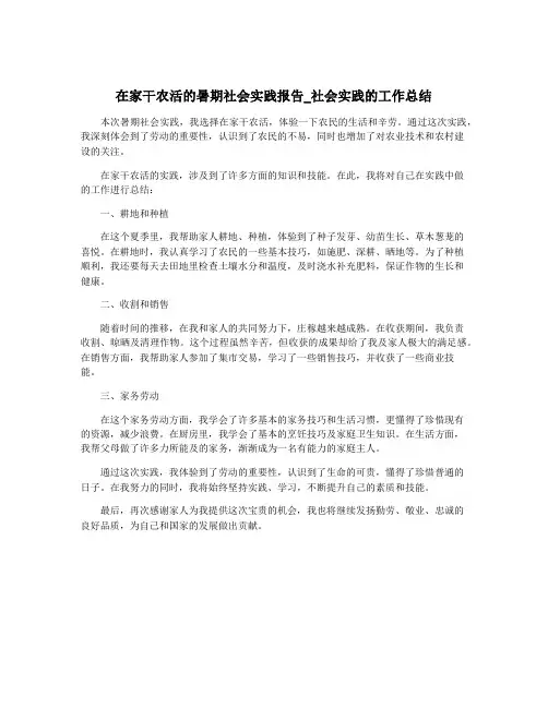 在家干农活的暑期社会实践报告_社会实践的工作总结