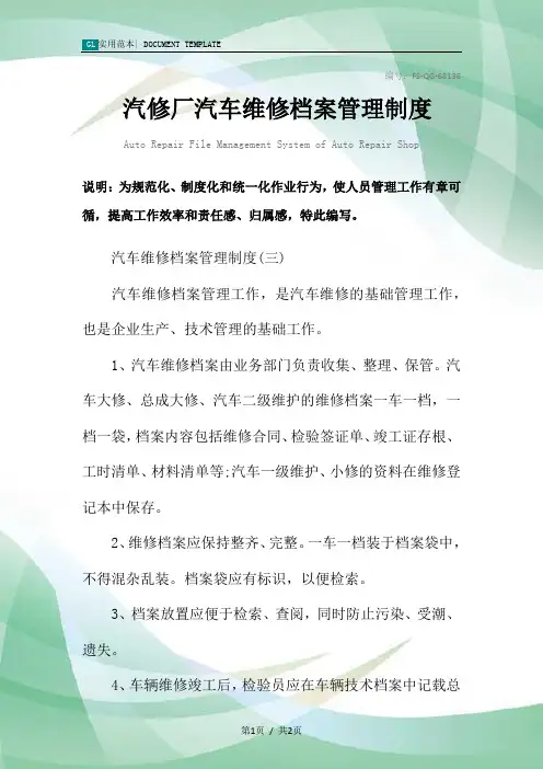 汽修厂汽车维修档案管理制度范本