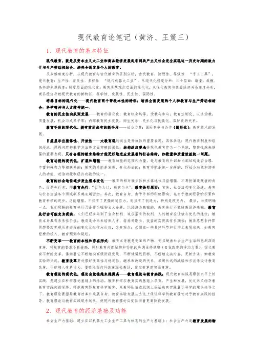 北师大教育学考研_现代教育论(黄济、王策三)笔记