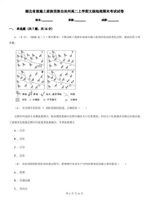 湖北省恩施土家族苗族自治州高二上学期文综地理期末考试试卷