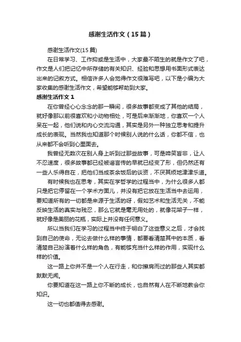 感谢生活作文（15篇）