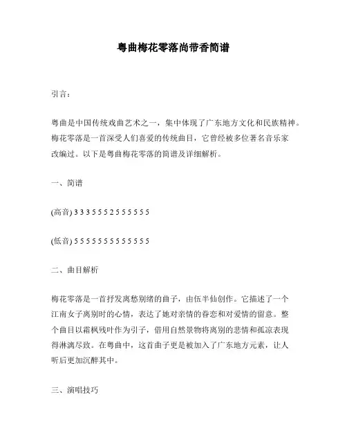 粤曲梅花零落尚带香简谱