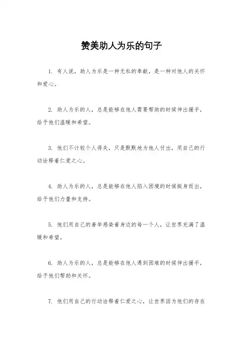 赞美助人为乐的句子