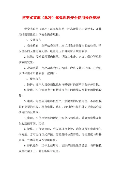 逆变式直流(脉冲)氩弧焊机安全使用操作规程