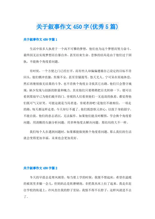 关于叙事作文450字(优秀5篇)