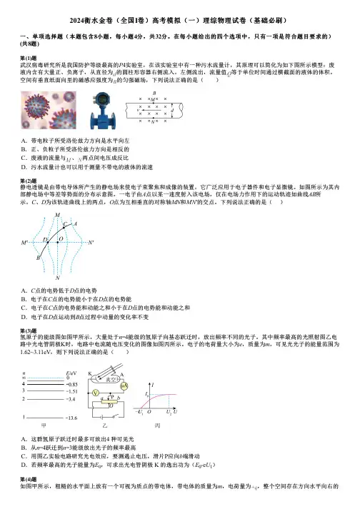 2024衡水金卷(全国Ⅰ卷)高考模拟(一)理综物理试卷(基础必刷)