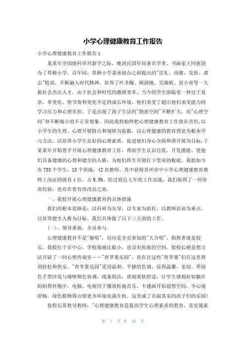 小学心理健康教育工作报告