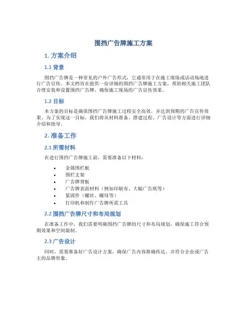 围挡广告牌施工方案