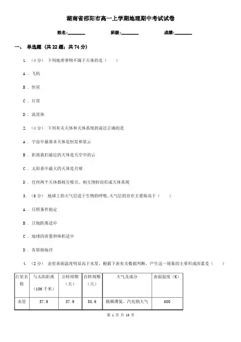 湖南省邵阳市高一上学期地理期中考试试卷