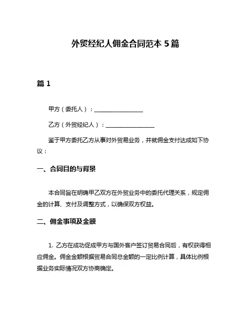 外贸经纪人佣金合同范本5篇
