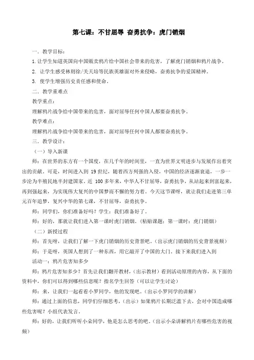 最新统编部编版道德与法治五年级下册《不甘屈辱  奋勇抗争：虎门销烟》优质教学设计
