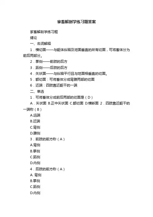 家畜解剖学练习题答案