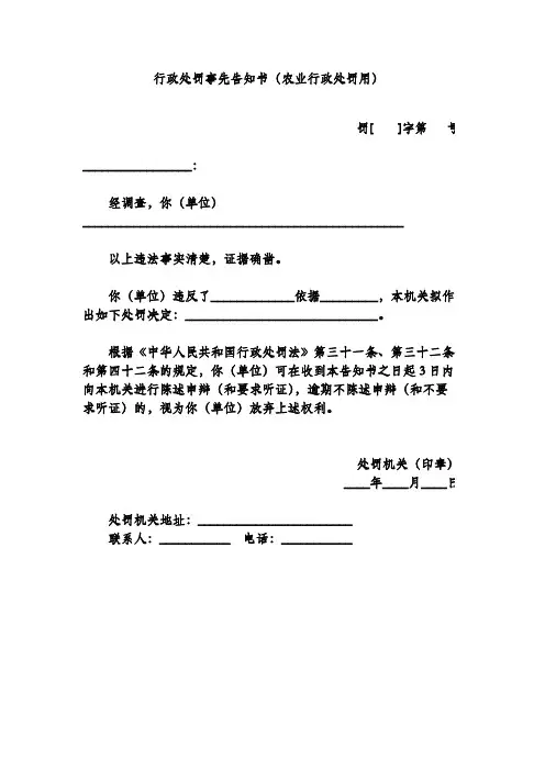 行政处罚事先告知书(农业行政处罚用)
