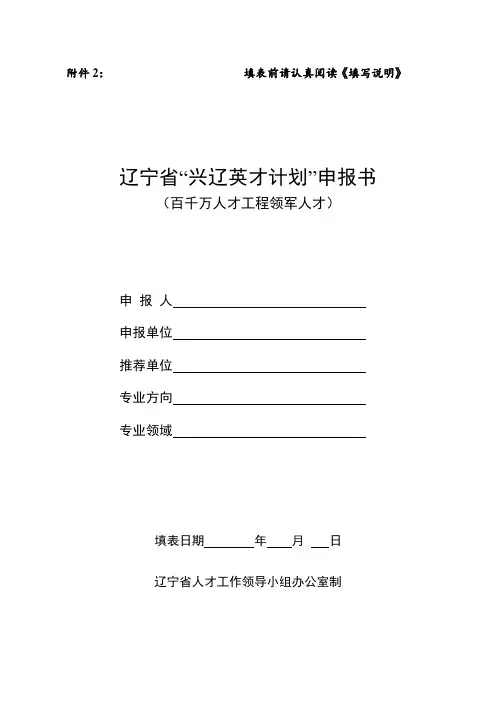 辽宁省“兴辽英才计划”申报书