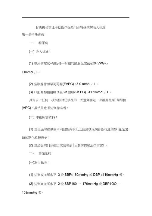 门诊特殊疾病准入标准-四川省医疗保险管理中心文件