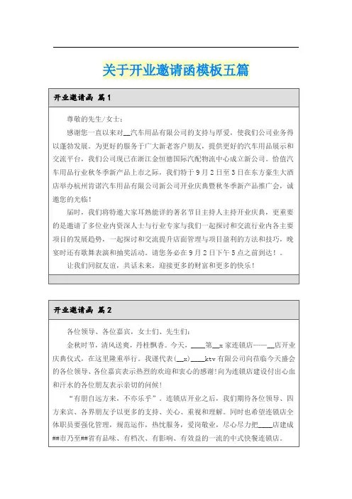 关于开业邀请函模板五篇