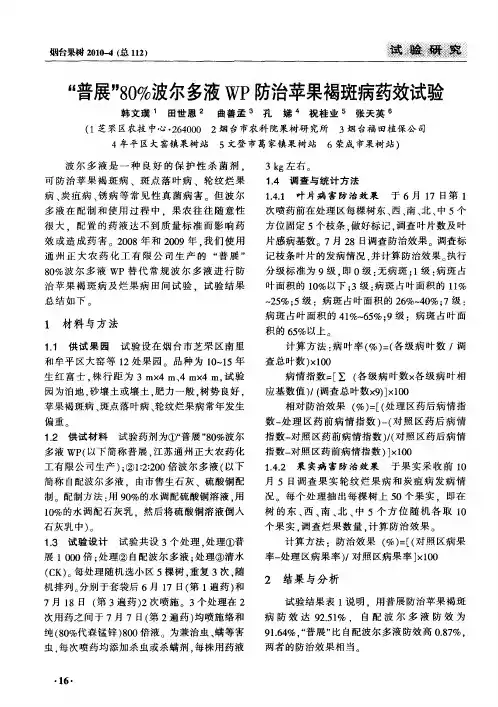 “普展”80%波尔多液WP防治苹果褐斑病药效试验
