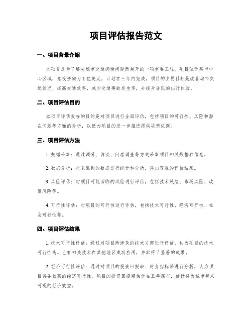 项目评估报告范文