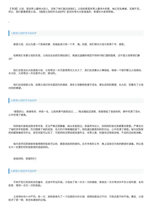 感恩父母的作文200字大全【12篇】