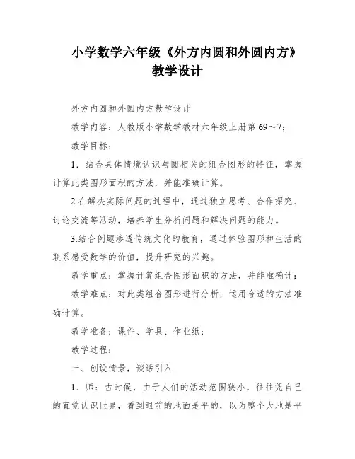 小学数学六年级《外方内圆和外圆内方》教学设计