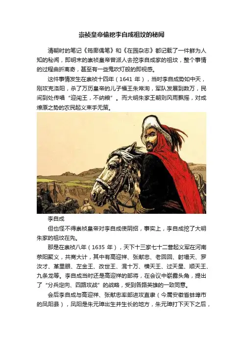崇祯皇帝偷挖李自成祖坟的秘闻
