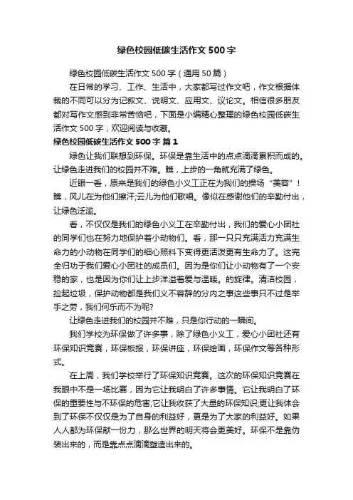 绿色校园低碳生活作文500字（通用50篇）