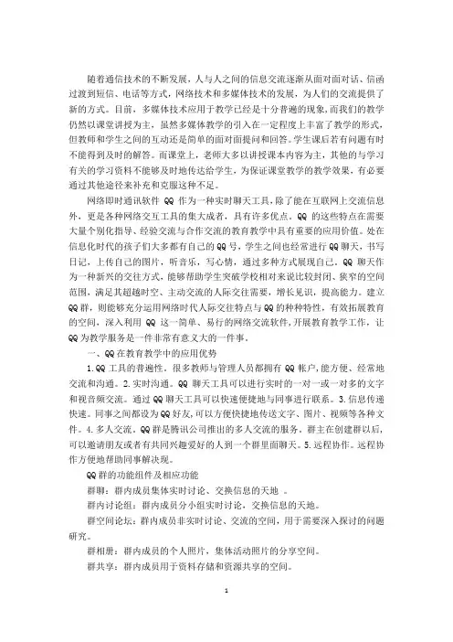 腾讯QQ在教育教学中的作用浅谈