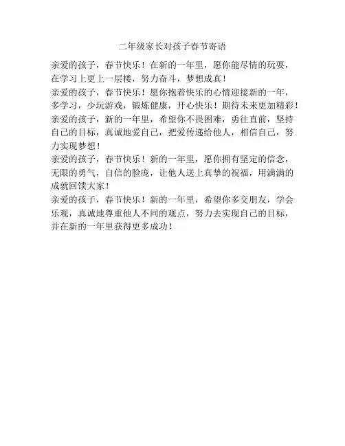二年级家长对孩子春节寄语