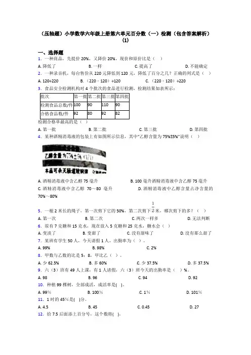 (压轴题)小学数学六年级上册第六单元百分数(一)检测(包含答案解析)(1)
