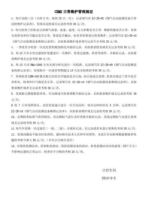 CEMS日常维护管理规定