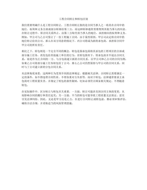 工程合同转让和转包区别