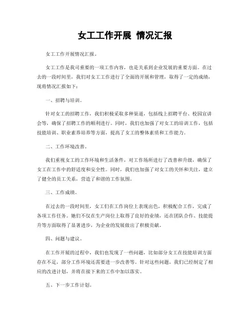 女工工作开展 情况汇报