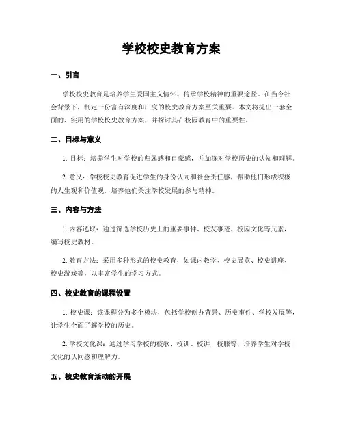 学校校史教育方案