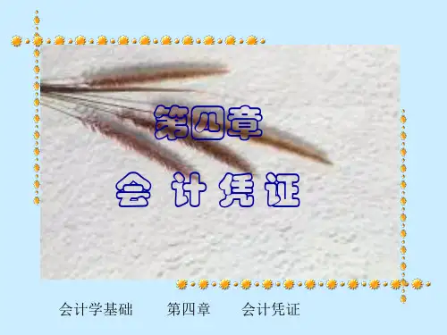第四章会计凭证(会计学,山西财大)
