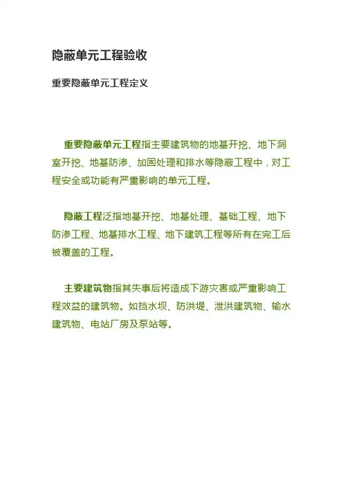 水利工程知识点-隐蔽单元工程验收