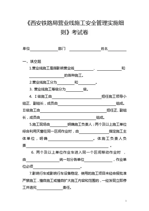 《西安铁路局营业线施工安全管理实施细则》考  试  卷