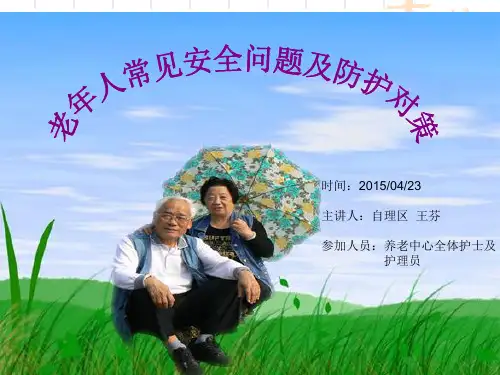 老年人常见安全问题和防护对策