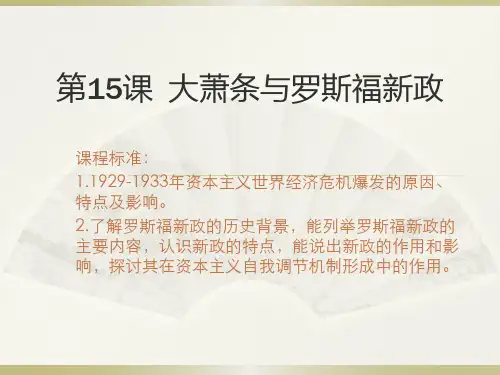 高中历史必修二3.15《大萧条与罗斯福新政》