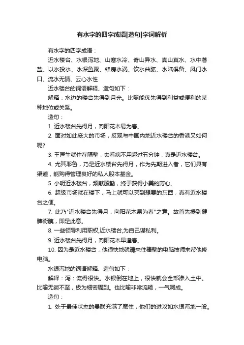 有水字的四字成语造句字词解析