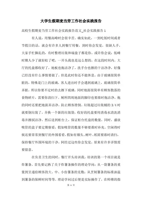 大学生假期麦当劳工作社会实践报告