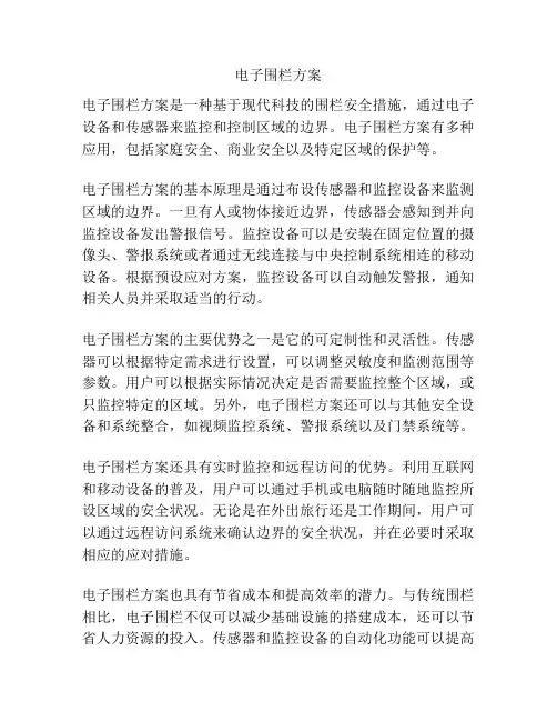 电子围栏方案
