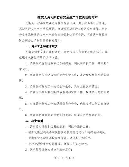 抽放人员瓦斯防治安全生产岗位责任制范本（2篇）