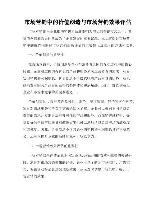 市场营销中的价值创造与市场营销效果评估