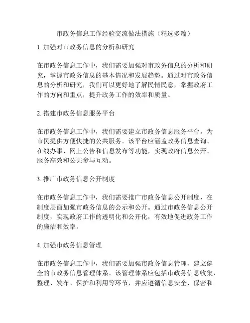 市政务信息工作经验交流做法措施(精选多篇)