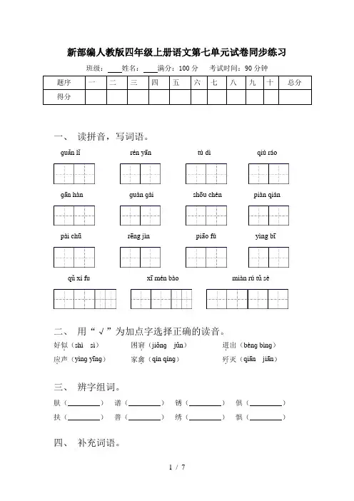 新部编人教版四年级上册语文第七单元试卷同步练习