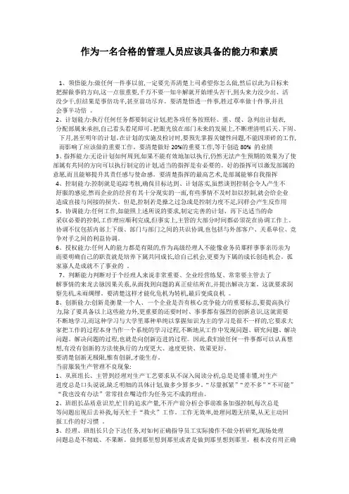作为一名合格的管理人员应该具备的能力和素质
