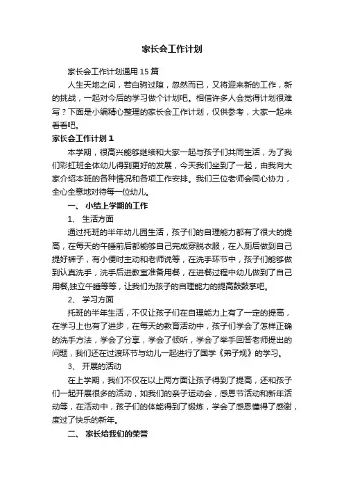 家长会工作计划