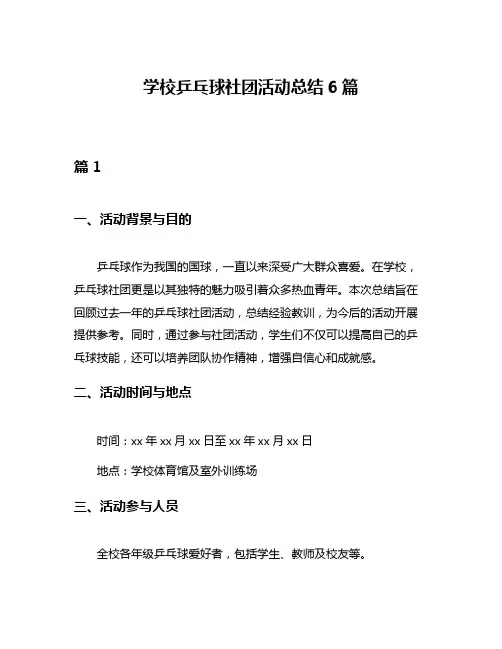 学校乒乓球社团活动总结6篇